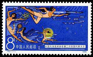 J52 中国科学技术协会第二次全国代表大会
